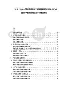 2025-2030中國高性能真空絕緣器件制造技術(shù)產(chǎn)業(yè)鏈競爭優(yōu)勢分析及產(chǎn)業(yè)化調(diào)研