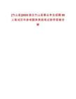 [竹山縣]2025湖北竹山縣事業(yè)單位招聘90人筆試歷年參考題庫典型考點附帶答案詳解