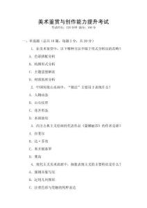 美術(shù)鑒賞與創(chuàng)作能力提升考試