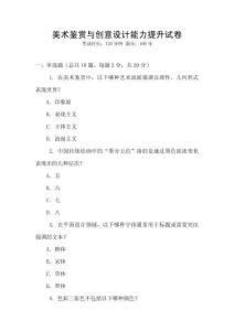 美術(shù)鑒賞與創(chuàng)意設(shè)計(jì)能力提升試卷