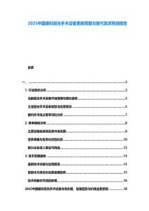 2025中國眼科屈光手術(shù)設(shè)備更新周期與替代需求預(yù)測報告