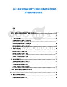 2025自動駕駛高精地圖產(chǎn)業(yè)采集技術(shù)路線與動態(tài)更新機(jī)制及商業(yè)閉環(huán)論證報(bào)告