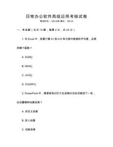 日常辦公軟件高級應(yīng)用考核試卷