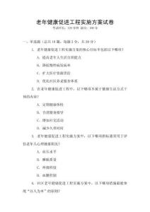 老年健康促進工程實施方案試卷