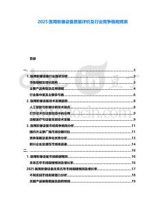 2025醫(yī)用影像設(shè)備質(zhì)量評價及行業(yè)競爭格局預(yù)測