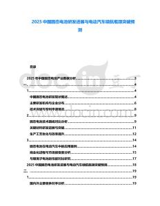 2025中國固態(tài)電池研發(fā)進(jìn)展與電動汽車?yán)m(xù)航瓶頸突破預(yù)測