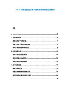 2025中國基因治療技術(shù)突破與臨床應(yīng)用前景分析