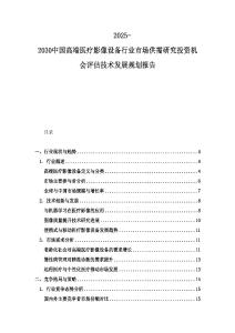 2025-2030中國(guó)高端醫(yī)療影像設(shè)備行業(yè)市場(chǎng)供需研究投資機(jī)會(huì)評(píng)估技術(shù)發(fā)展規(guī)劃報(bào)告