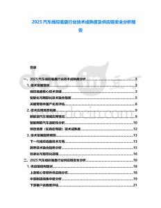 2025汽車線控底盤行業(yè)技術(shù)成熟度及供應(yīng)鏈安全分析報(bào)告