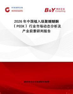 2026年中國(guó)植入級(jí)聚醚醚酮（ PEEK ）行業(yè)市場(chǎng)動(dòng)態(tài)分析及產(chǎn)業(yè)前景研判報(bào)告
