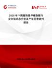 2026年中國植物基異硬脂酸行業(yè)市場(chǎng)動(dòng)態(tài)分析及產(chǎn)業(yè)前景研判報(bào)告