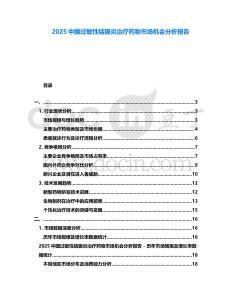 2025中國過敏性結(jié)膜炎治療藥物市場機(jī)會分析報告