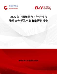 2026年中國植物氣孔計行業(yè)市場動態(tài)分析及產(chǎn)業(yè)前景研判報告
