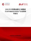 2026年中國(guó)椰油酸單乙醇酰胺行業(yè)市場(chǎng)動(dòng)態(tài)分析及產(chǎn)業(yè)前景研判報(bào)告