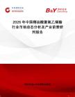 2026年中國(guó)椰油酸聚氧乙烯酯行業(yè)市場(chǎng)動(dòng)態(tài)分析及產(chǎn)業(yè)前景研判報(bào)告