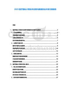 2025医疗隐私计算技术应用与数据安全共享方案报告