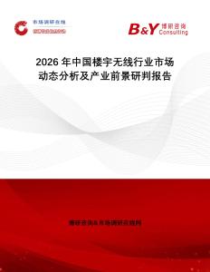 2026年中國樓宇無線行業(yè)市場動態(tài)分析及產(chǎn)業(yè)前景研判報告