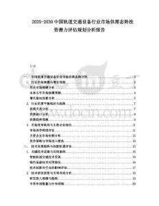 2025-2030中國(guó)軌道交通設(shè)備行業(yè)市場(chǎng)供需態(tài)勢(shì)投資潛力評(píng)估規(guī)劃分析報(bào)告