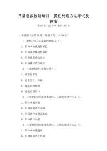 日常急救技能培訓(xùn)：燙傷處理方法考試及答案