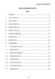 老舊小區房屋結構安全評估