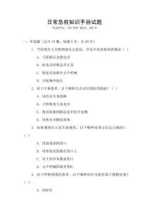 日常急救知識(shí)手冊(cè)試題