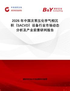 2026年中國次常壓化學氣相沉積（SACVD）設備行業(yè)市場動態(tài)分析及產(chǎn)業(yè)前景研判報告