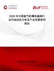 2026年中国氦气防爆电磁阀行业市场动态分析及产业前景研判报告