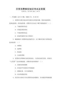 日常消費維權知識考試及答案