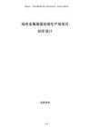 綠色金屬表面處理生產線項目初步設計