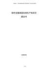 綠色金屬表面處理生產線項目建議書