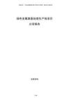 綠色金屬表面處理生產線項目立項報告