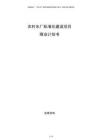 農(nóng)村水廠標(biāo)準(zhǔn)化建設(shè)項目商業(yè)計劃書