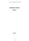 農用泵閥生產線項目投標書