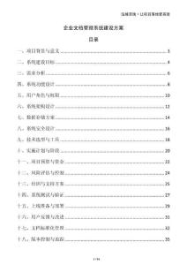 企業文檔管理系統建設方案