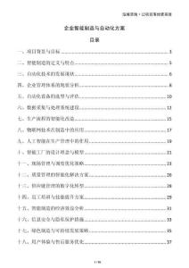企業智能制造與自動化方案