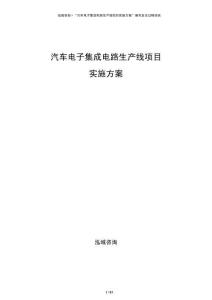 汽車電子集成電路生產線項目實施方案