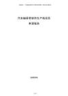 汽車軸承零部件生產(chǎn)線項目申請報告
