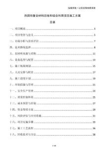 熱固性復合材料回收和綜合利用項目施工方案