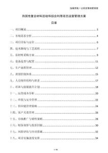 熱固性復合材料回收和綜合利用項目運營管理方案
