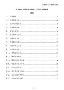 散貨碼頭工程經濟效益和社會效益分析報告