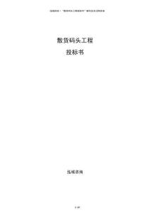 散貨碼頭工程投標書