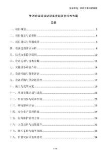 生活垃圾轉運站設備更新項目技術方案