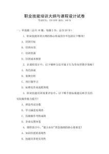 職業技能培訓大綱與課程設計試卷