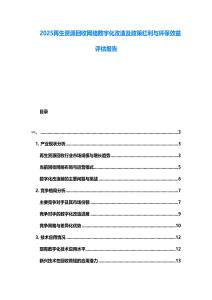 2025再生資源回收網絡數(shù)字化改造及政策紅利與環(huán)保效益評估報告