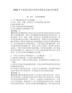 2026年天津海運職業(yè)學(xué)院單招職業(yè)技能考試題庫及答案詳解參考
