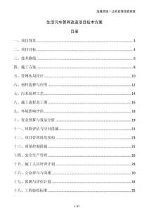 生活污水管網(wǎng)改造項(xiàng)目技術(shù)方案