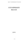 生活污水管網(wǎng)改造項目商業(yè)計劃書