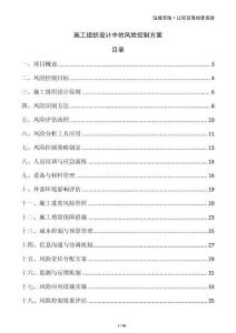 施工組織設(shè)計(jì)中的風(fēng)險(xiǎn)控制方案
