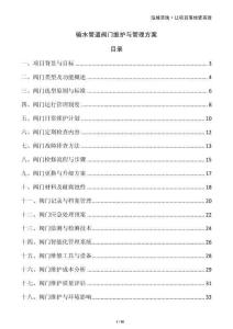輸水管道閥門維護(hù)與管理方案