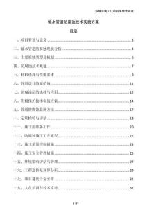 輸水管道防腐蝕技術(shù)實(shí)施方案